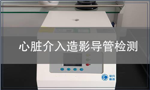 心臟介入造影導管檢測