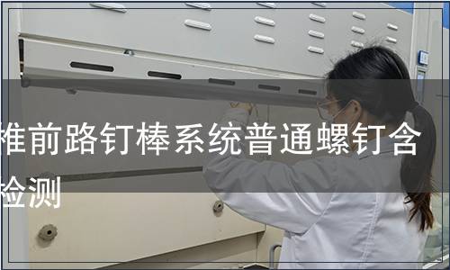 胸腰椎前路釘棒系統普通螺釘含附件檢測