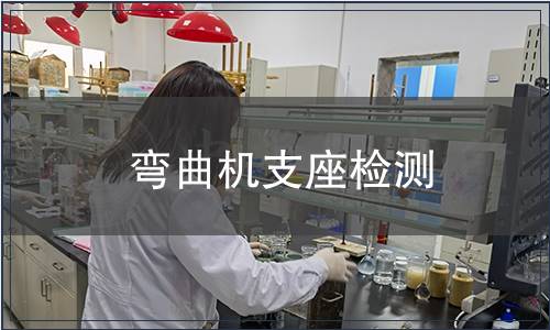 彎曲機(jī)支座檢測(cè)