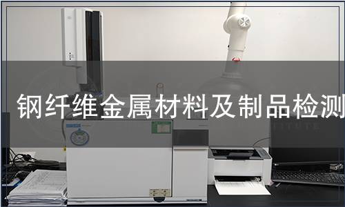鋼纖維金屬材料及制品檢測(cè)