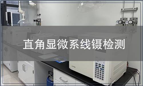 直角顯微系線鑷檢測