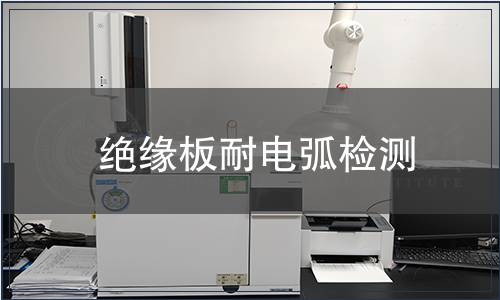 絕緣板耐電弧檢測