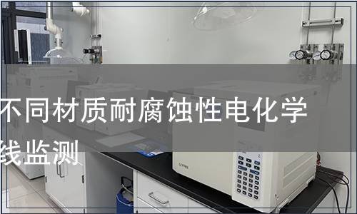 裱花嘴不同材質(zhì)耐腐蝕性電化學(xué)噪聲在線監(jiān)測