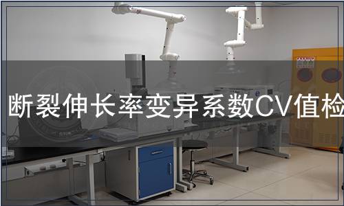 斷裂伸長率變異系數CV值檢測