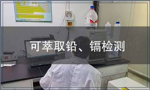 可萃取鉛、鎘檢測