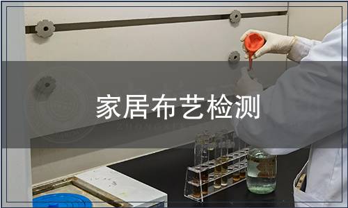 家居布藝檢測