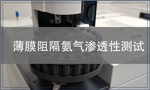 薄膜阻隔氨氣滲透性測試