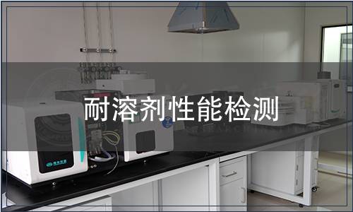 耐溶劑性能檢測(cè)