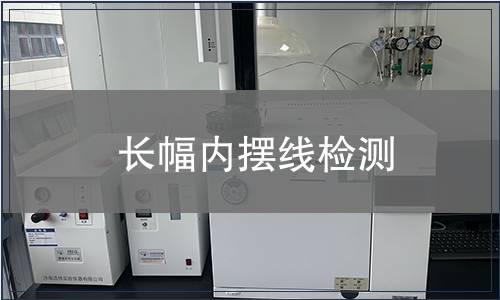 長幅內擺線檢測