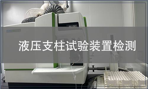 液壓支柱試驗裝置檢測