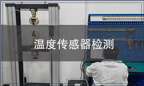 溫度傳感器檢測