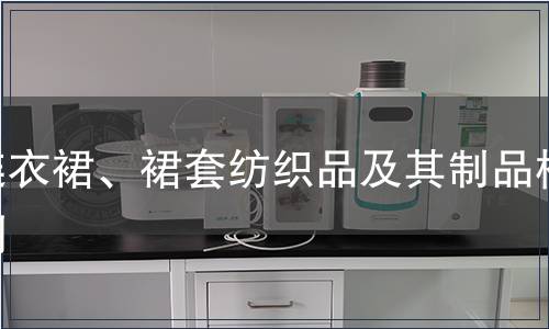 連衣裙、裙套紡織品及其制品檢測