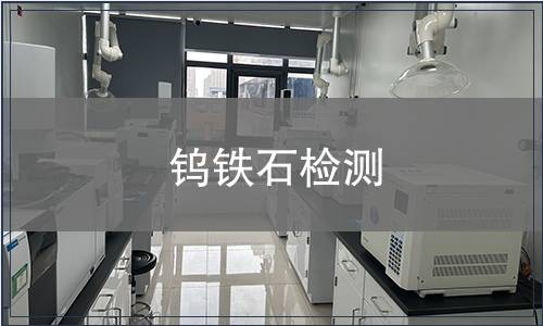 鎢鐵石檢測