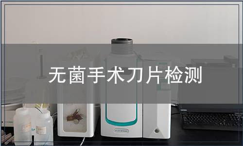 無菌手術刀片檢測