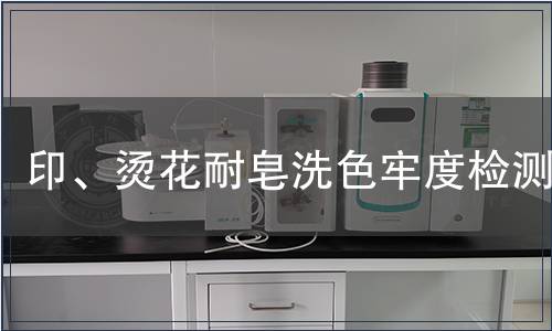 印、燙花耐皂洗色牢度檢測