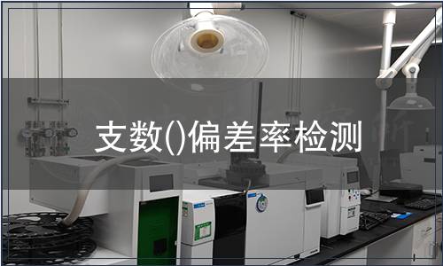 支數()偏差率檢測