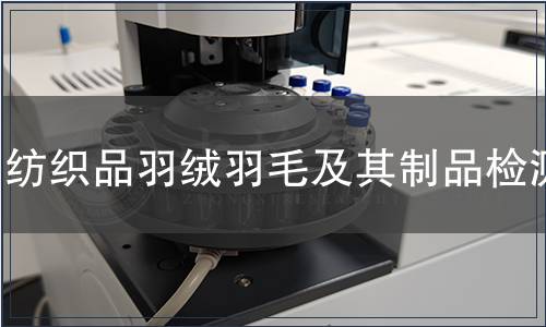 紡織品羽絨羽毛及其制品檢測(cè)