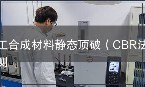 土工合成材料靜態(tài)頂破（CBR法）檢測(cè)