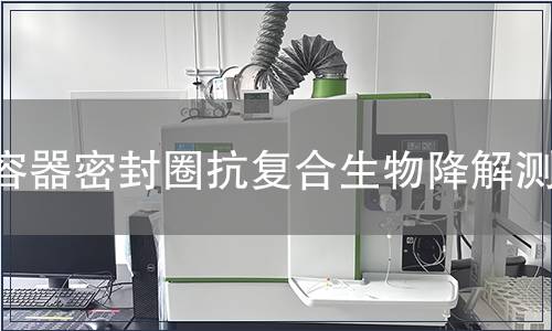 容器密封圈抗復(fù)合生物降解測試