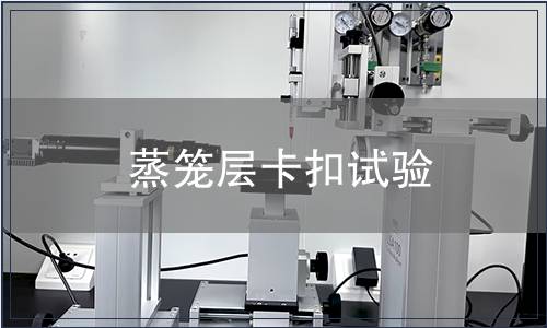 蒸籠層卡扣試驗