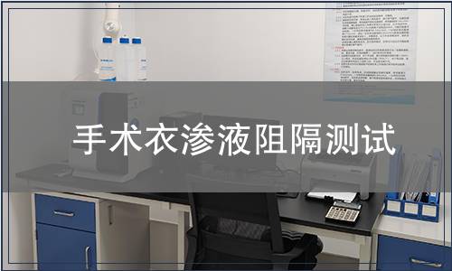 手術衣滲液阻隔測試