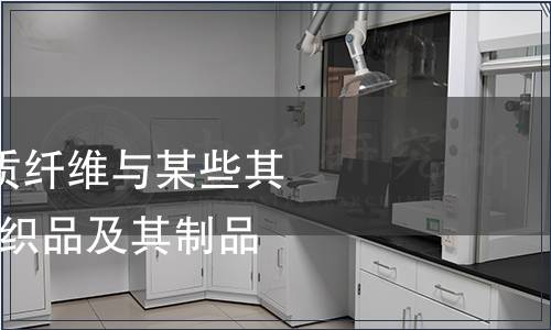 紡織品-某些蛋白質纖維與某些其他纖維的混合物紡織品及其制品檢測