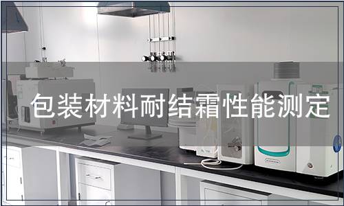 包裝材料耐結(jié)霜性能測(cè)定