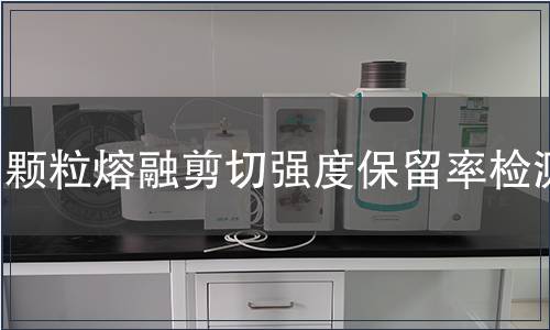 顆粒熔融剪切強度保留率檢測