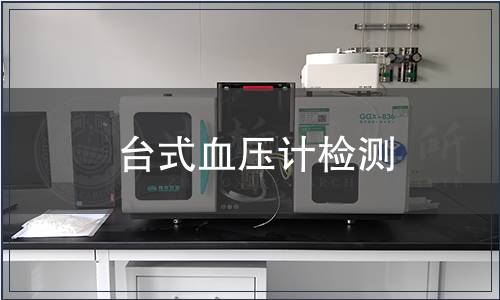 臺(tái)式血壓計(jì)檢測