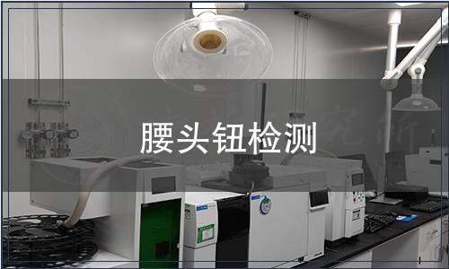 腰頭鈕檢測(cè)