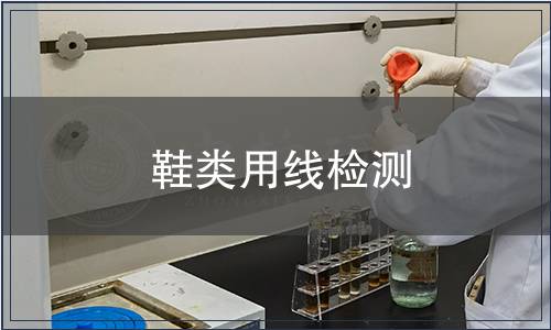 鞋類(lèi)用線(xiàn)檢測(cè)