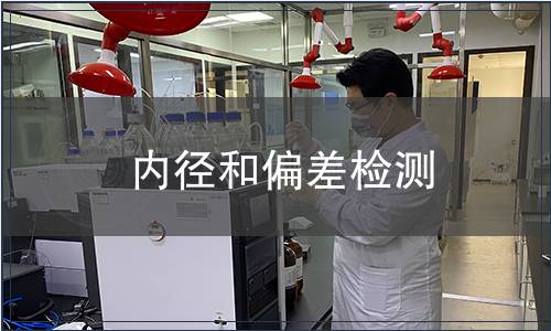 內(nèi)徑和偏差檢測(cè)