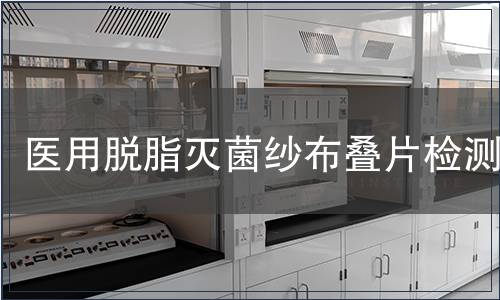 醫用脫脂滅菌紗布疊片檢測