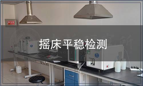 搖床平穩(wěn)檢測
