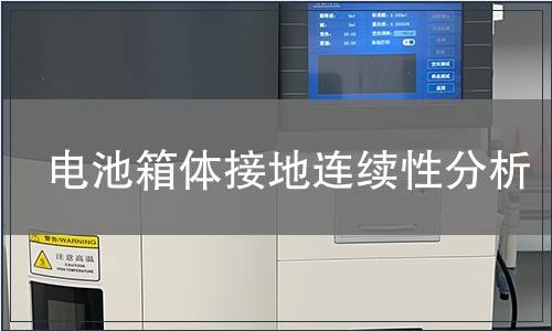電池箱體接地連續(xù)性分析