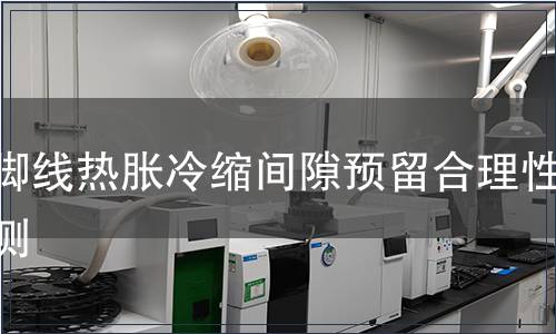 踢腳線熱脹冷縮間隙預(yù)留合理性檢測(cè)