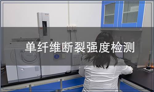 單纖維斷裂強度檢測
