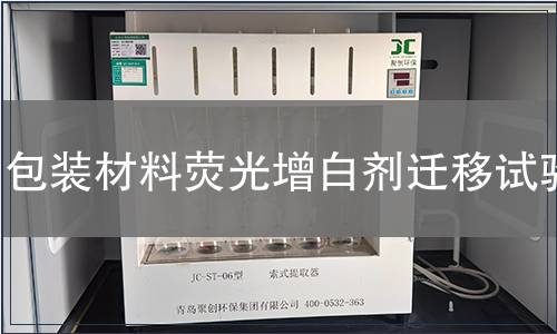 包裝材料熒光增白劑遷移試驗(yàn)