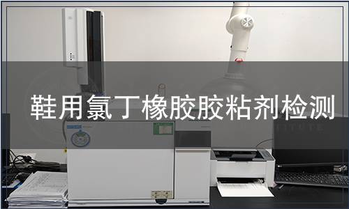 鞋用氯丁橡膠膠粘劑檢測