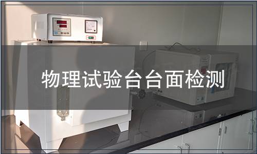 物理試驗(yàn)臺(tái)臺(tái)面檢測(cè)