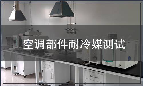 空調(diào)部件耐冷媒測試