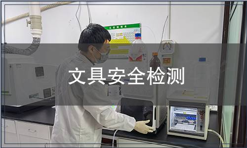 文具安全檢測