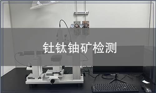 釷鈦鈾礦檢測
