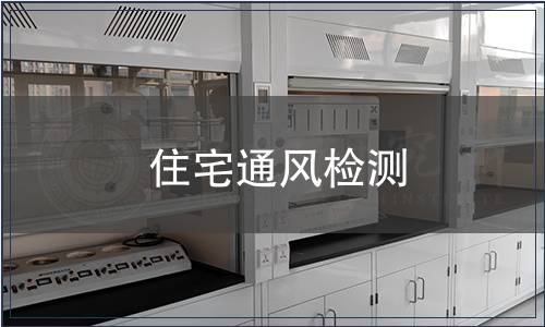 住宅通風檢測