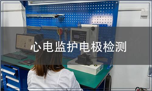 心電監(jiān)護(hù)電極檢測(cè)
