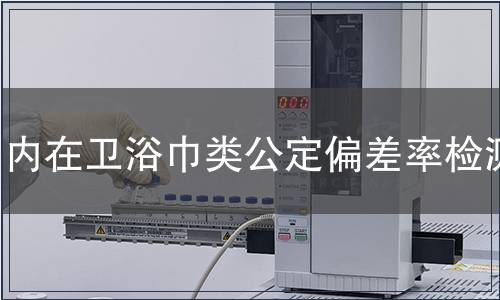 內(nèi)在衛(wèi)浴巾類公定偏差率檢測(cè)