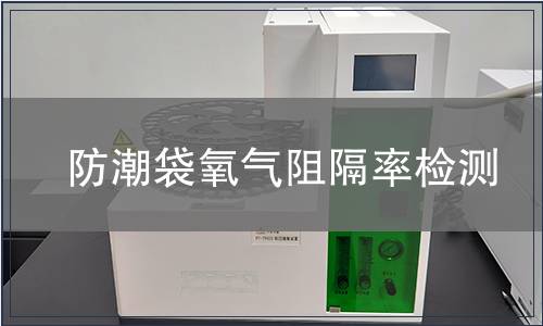 防潮袋氧氣阻隔率檢測