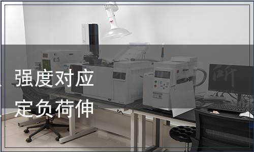 延伸率（斷裂伸長率、強度對應伸長率、標稱伸長率、定負荷伸長率）檢測