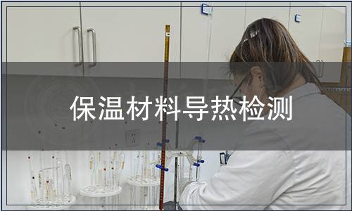 保溫材料導熱檢測