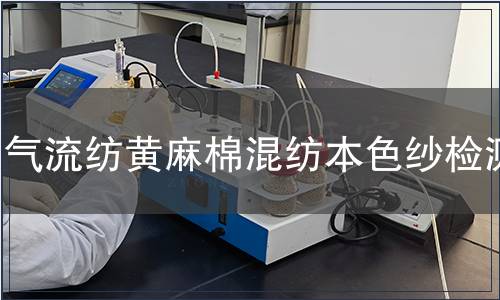 氣流紡黃麻棉混紡本色紗檢測